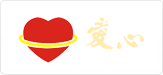 愛心集團